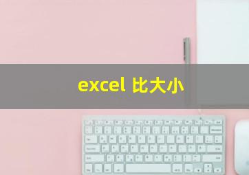 excel 比大小